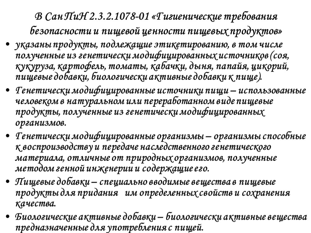 В Сан ПиН 2.3.2.1078-01 «Гигиенические требования безопасности и пищевой ценности пищевых продуктов» указаны продукты,